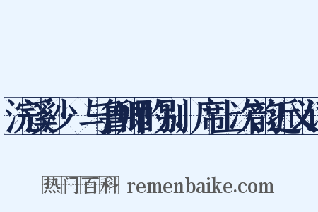 浣溪沙·与鲁卿酌别，席上次韵近义词是什么意思的图片